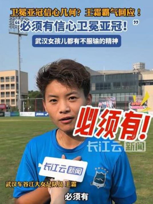 衛(wèi)冕亞冠信心強，王霜霸氣答：必勝！