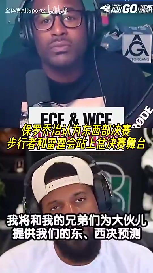 你是明燈啊喬治此前認(rèn)為老東家步行者雷霆會站上總決賽舞臺