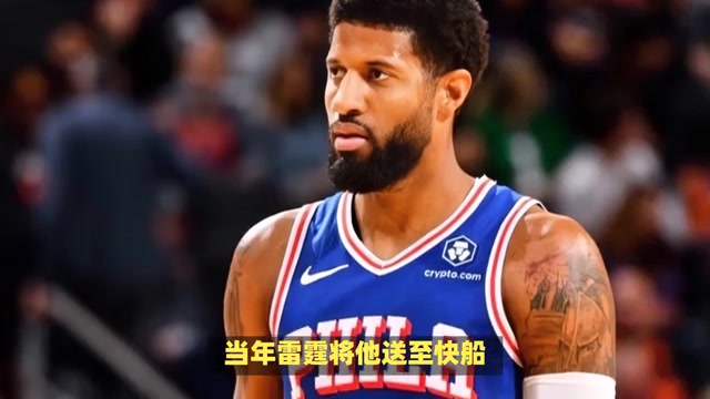 揭秘保羅-喬治如何通過交易為多支球隊(duì)創(chuàng)造輝煌