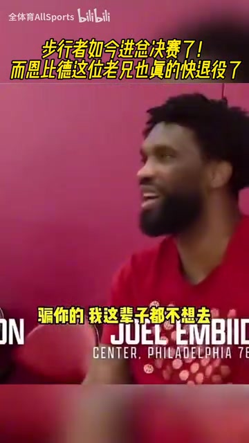 情商是門學問恩比德此前對哈利我寧愿退役都不去步行者