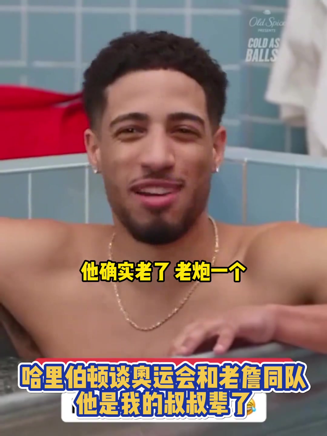 哈利伯頓談奧運會和老詹同隊他是我的叔叔輩了