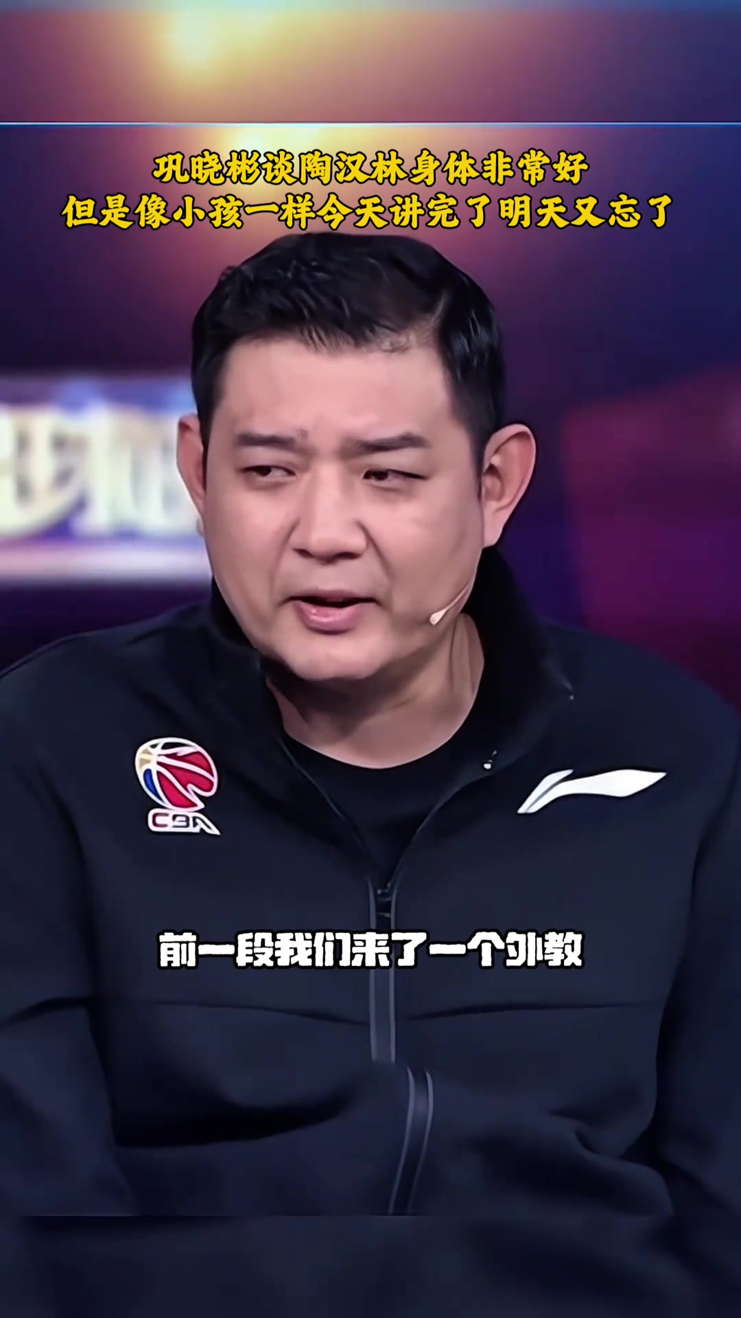 鞏曉彬陶漢林身體好但腦袋想小孩一樣說完就忘