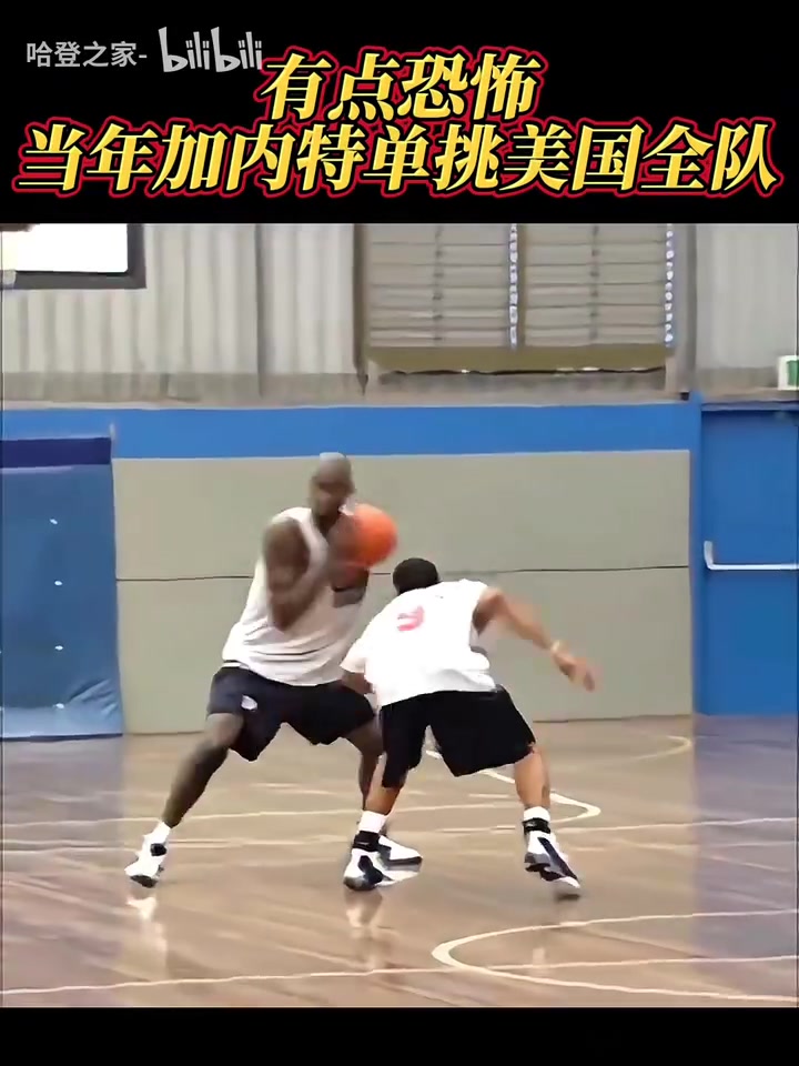 這身高這運(yùn)控當(dāng)年加內(nèi)特單挑美國全隊(duì)一手中投大殺器