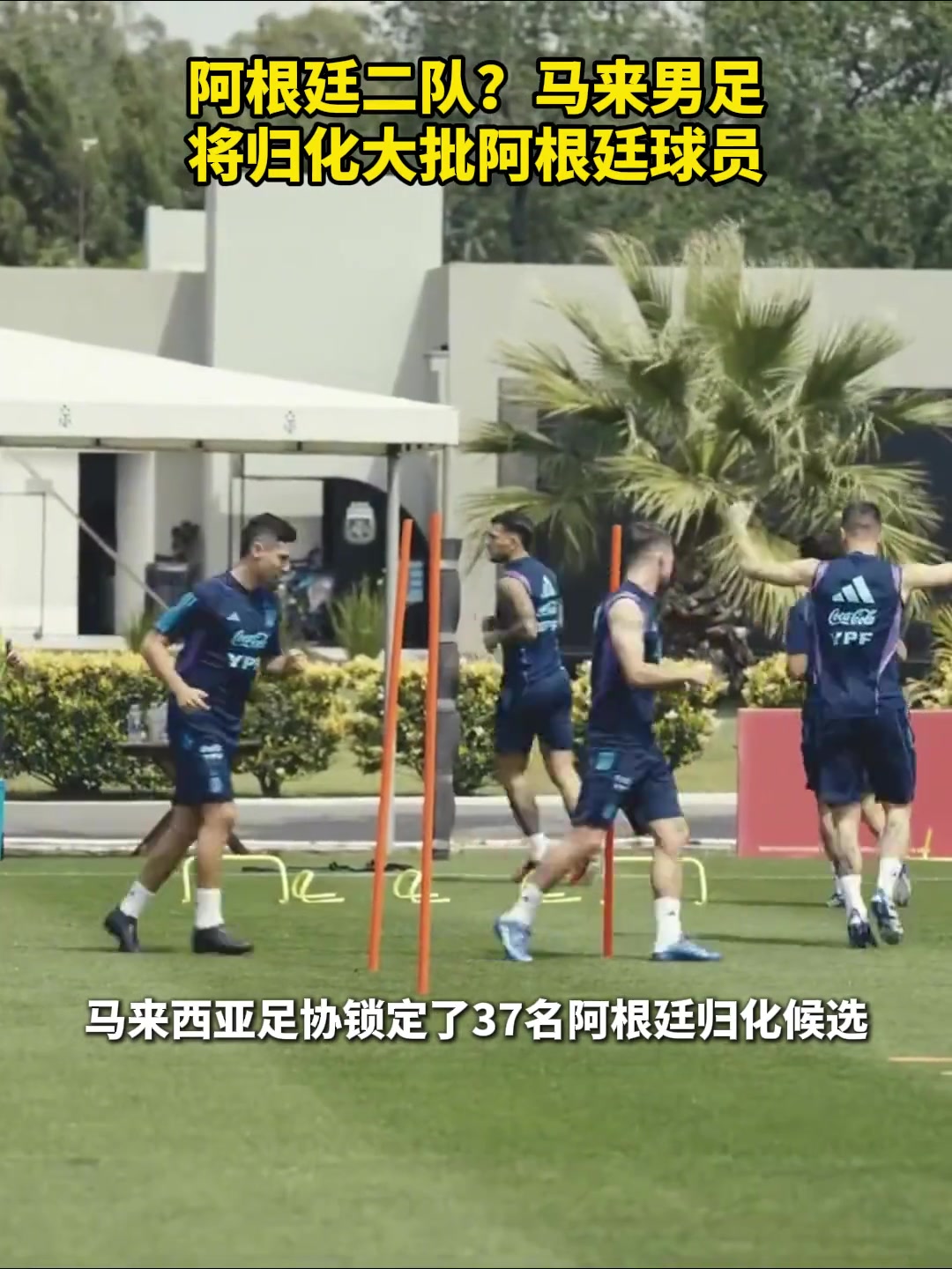 國足未來勁敵阿根廷二隊(duì)馬來西亞男足將歸化大批阿根廷球員