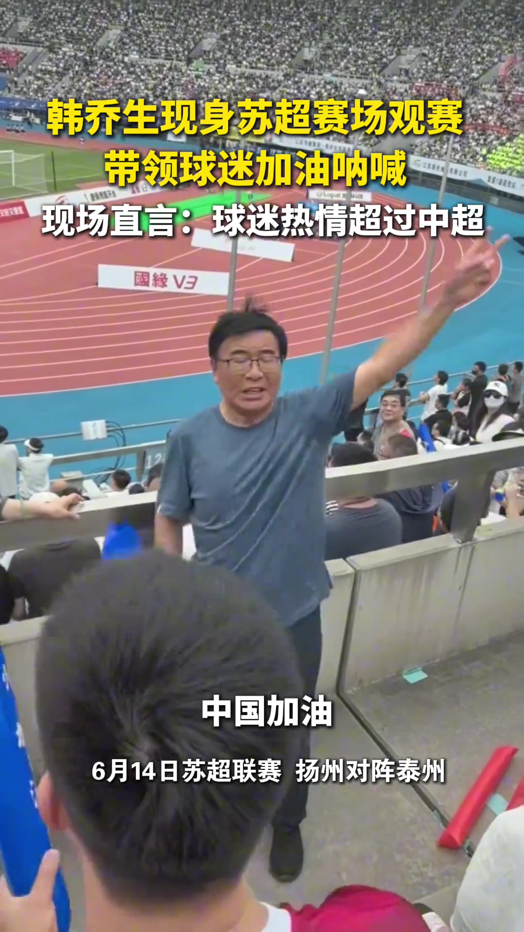 韓喬生蘇超球迷熱情太火爆真的是超過(guò)了中超
