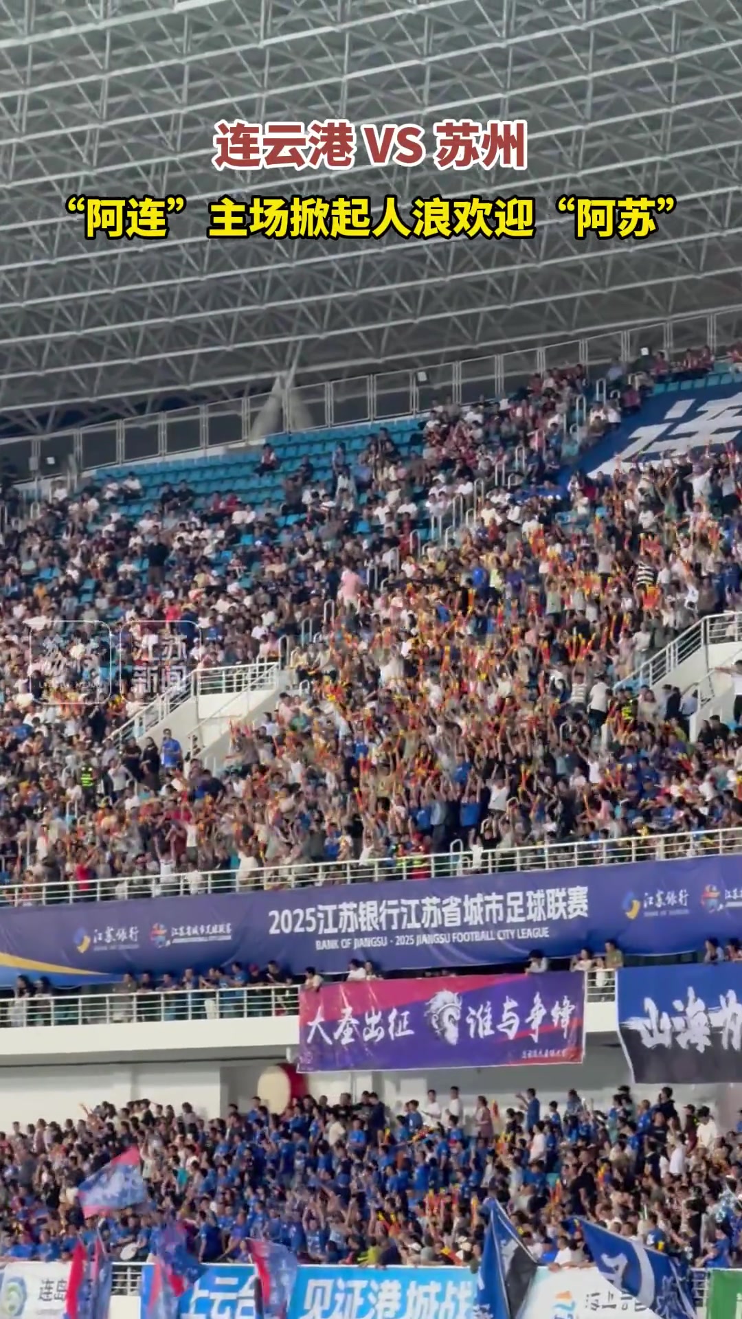 蘇超賽場觀眾掀起人浪這氛圍不亞于職業(yè)足球賽場