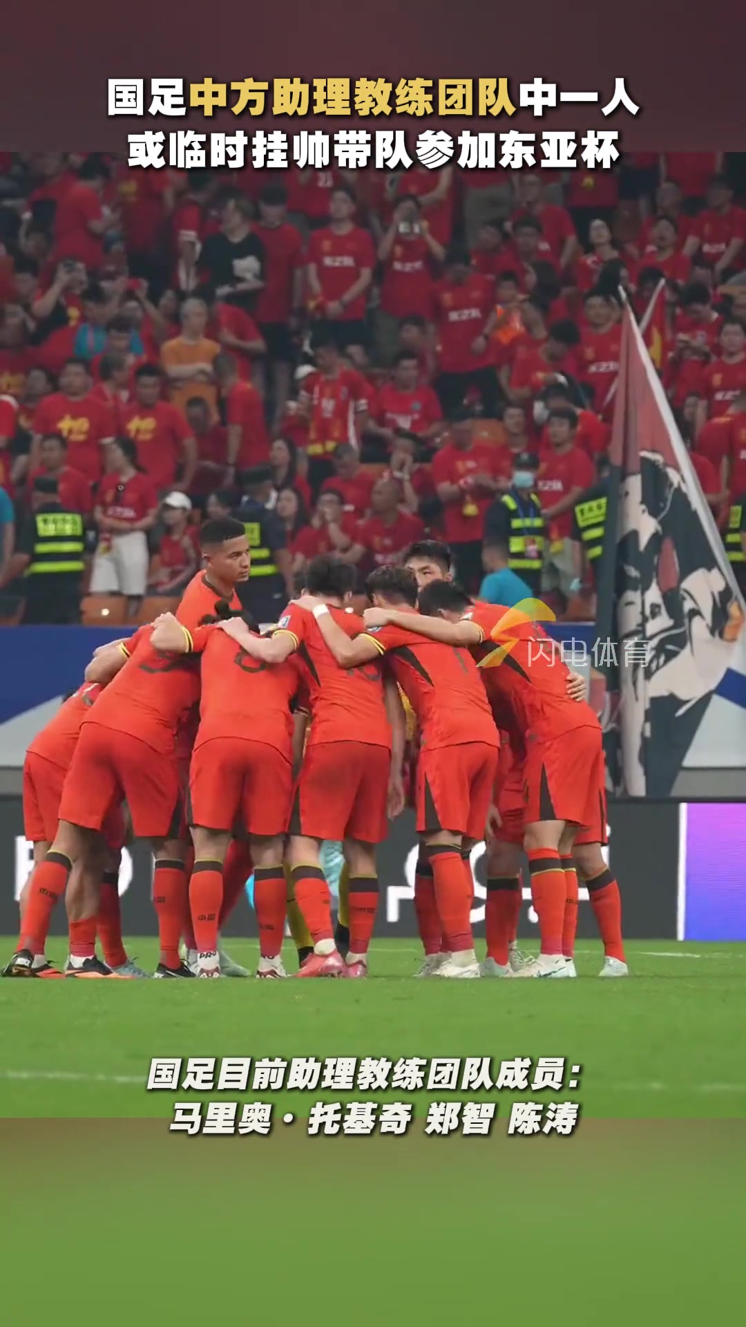 鄭智陳濤中方助理教練團隊中一人大概率國足參加?xùn)|亞杯