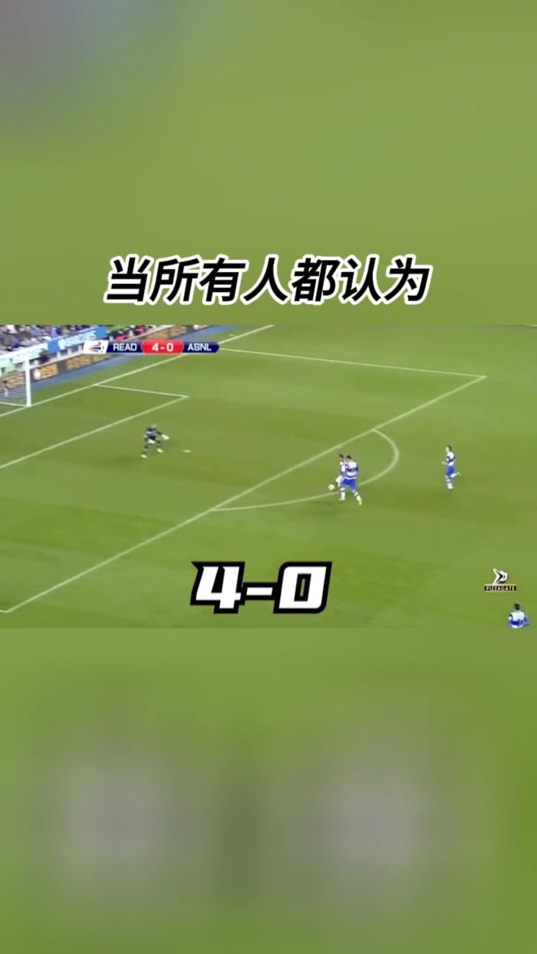 絕處逢生37分鐘被進4球后阿森納7-5完成驚天逆轉(zhuǎn)