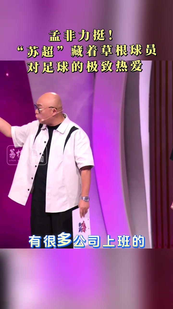 孟非力挺蘇超藏著草根球員對足球的極致熱愛其中還有學(xué)生