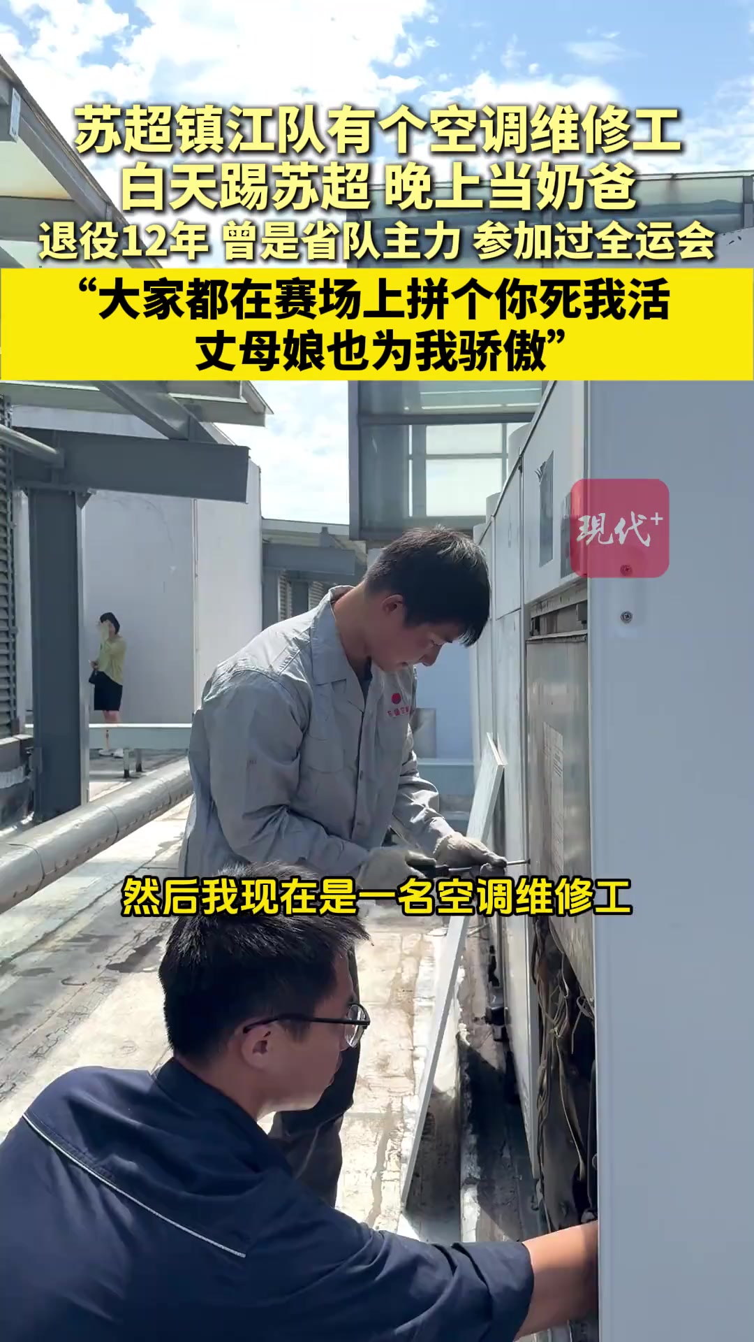 鎮(zhèn)江隊(duì)有個空調(diào)維修工 白天踢蘇超晚上當(dāng)奶爸岳母為其加油