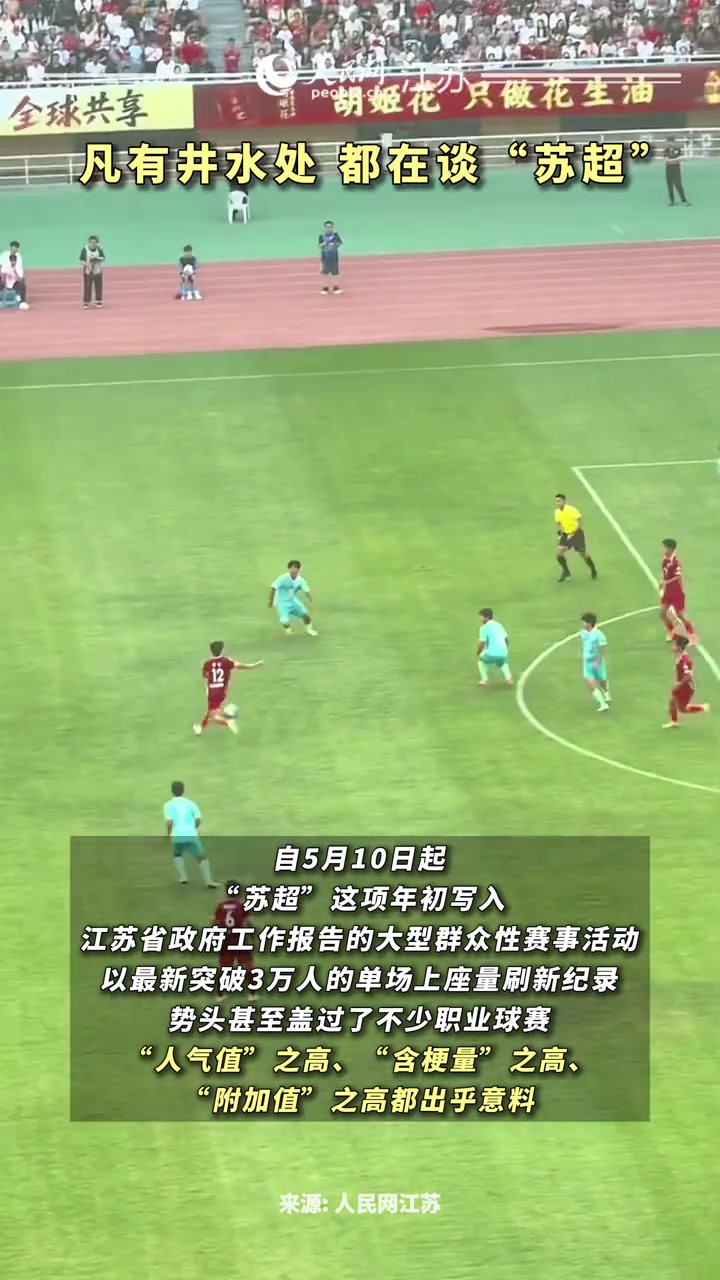 蘇超已經(jīng)火遍大街小巷人民網(wǎng)江蘇凡有井水處都在談蘇超