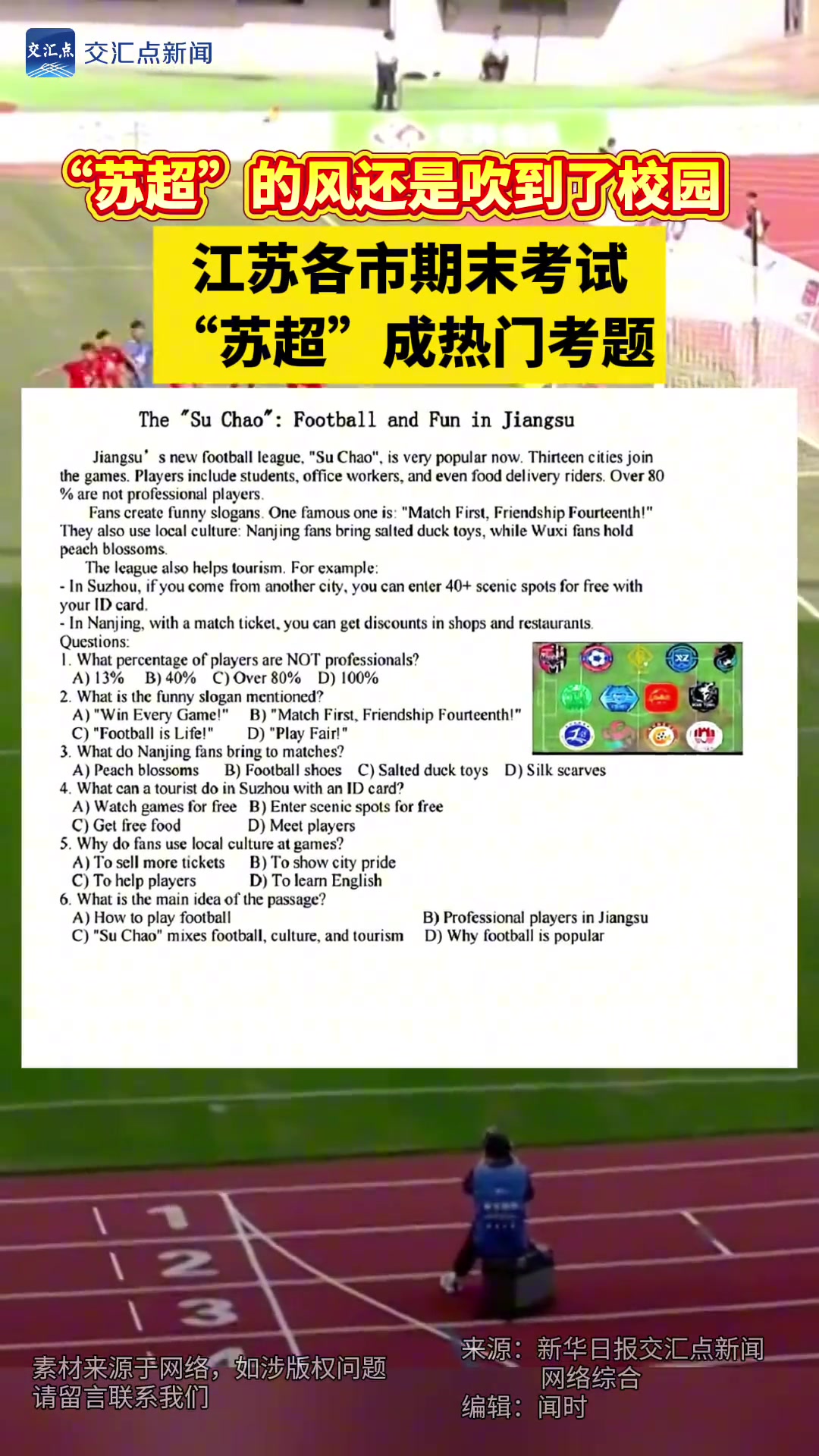 蘇超的風(fēng)還是吹到了校園江蘇各市期末考試蘇超成熱門考題