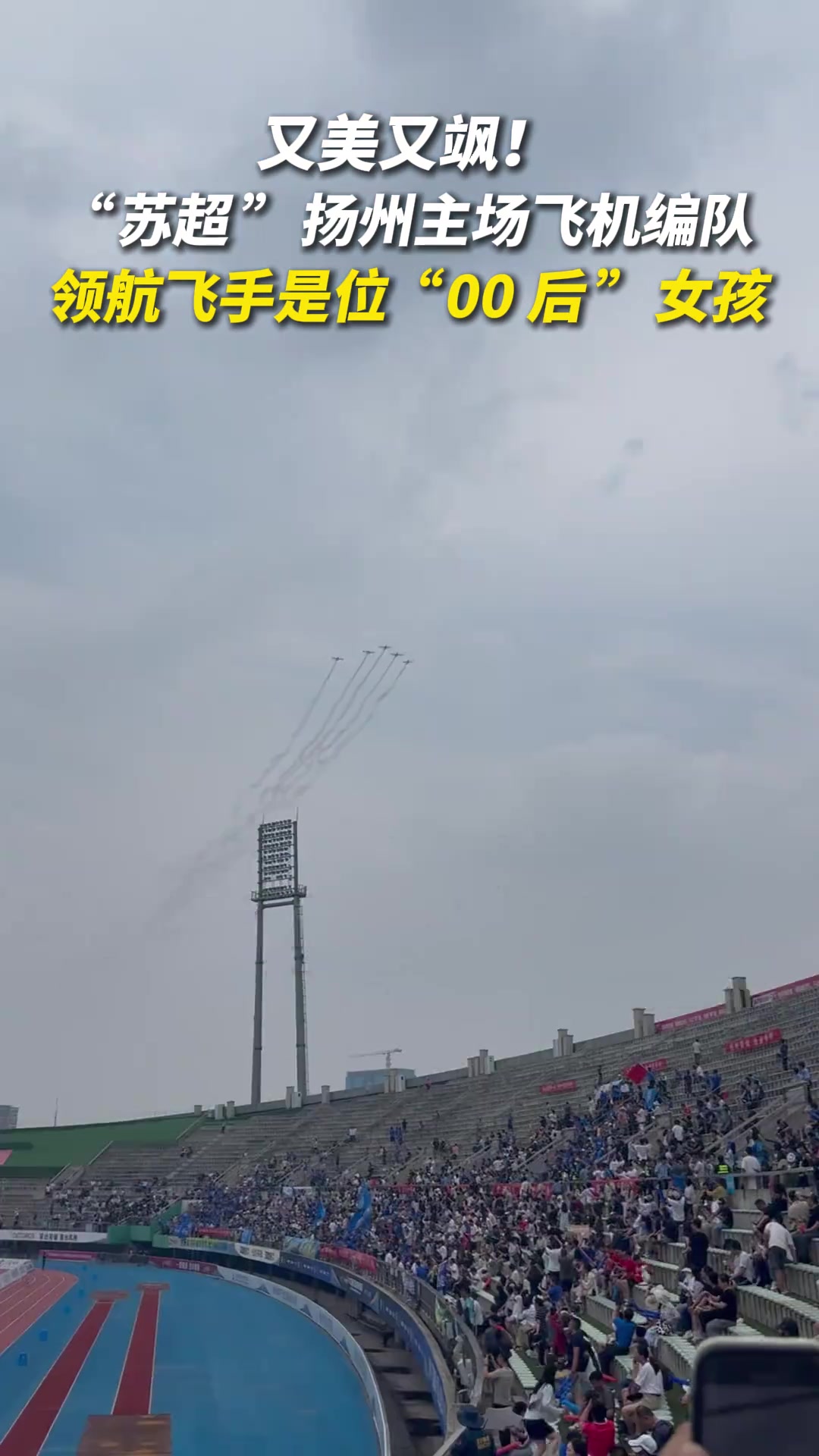 又美又颯蘇超揚(yáng)州主場(chǎng)飛機(jī)編隊(duì)領(lǐng)航飛手是位00后女孩