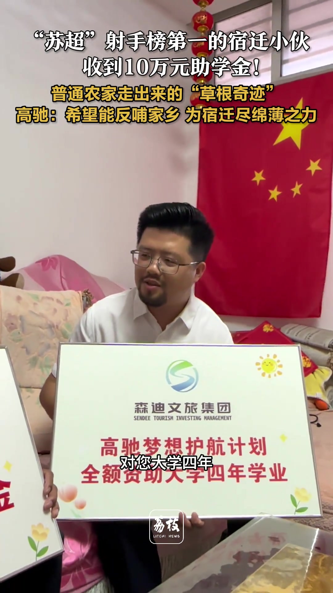 蘇超射手榜第一的宿遷小伙收到10萬(wàn)元助學(xué)金