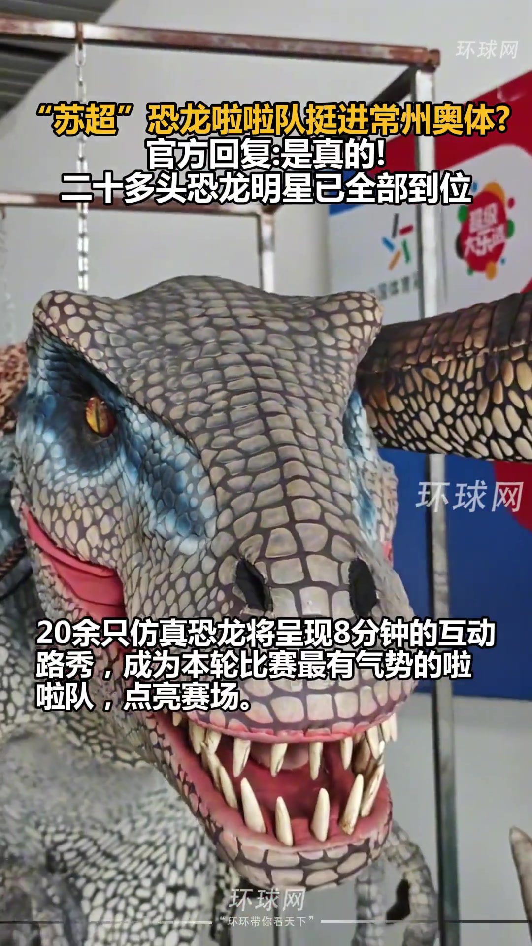 筆畫不夠恐龍來湊 蘇超恐龍啦啦隊(duì)挺進(jìn)常州奧體