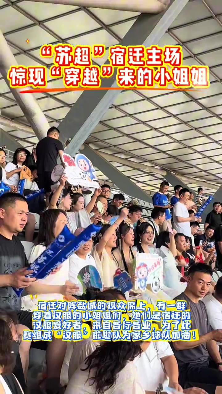 小姐姐穿漢服來(lái)到蘇超現(xiàn)場(chǎng)這是足球與華夏傳統(tǒng)文化的相遇