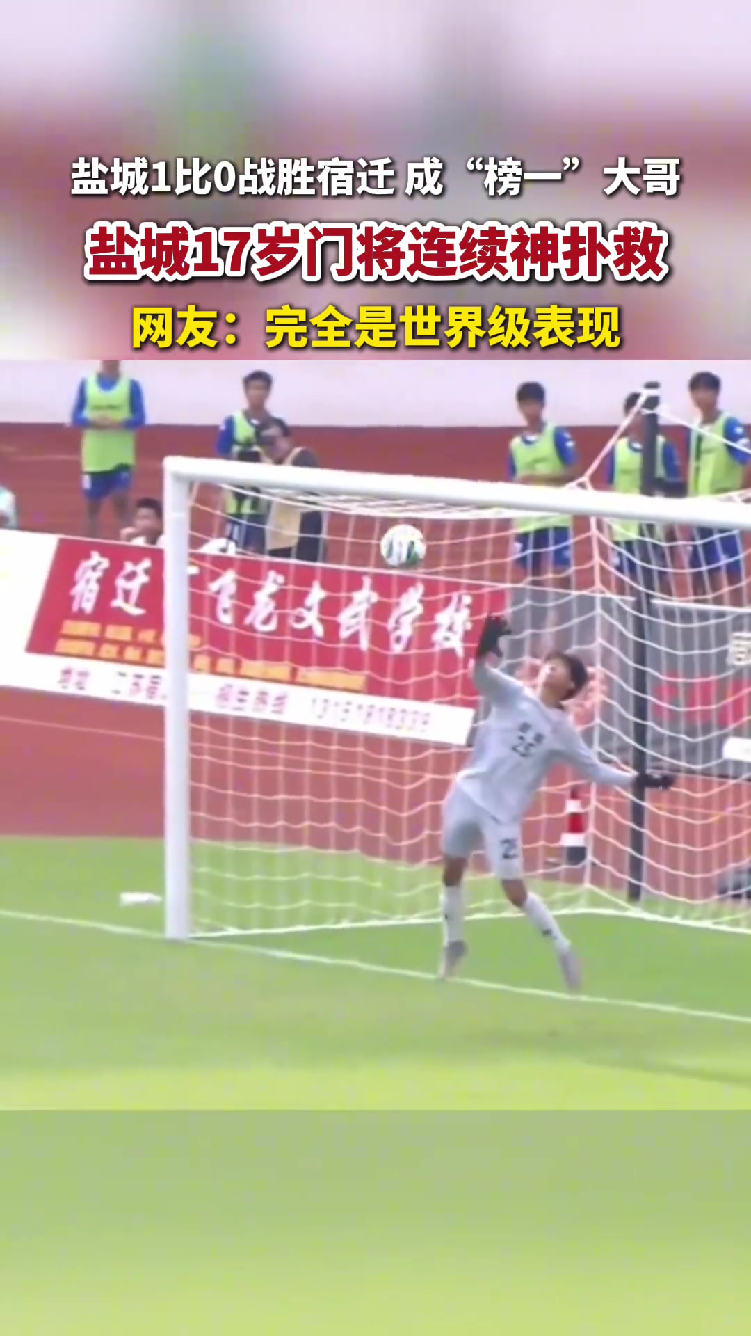 蘇超鹽城隊(duì)門將嚴(yán)子航只有17歲連續(xù)神撲救極限封堵