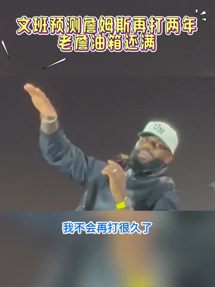 文班亞馬老詹甚至可能比我晚退役