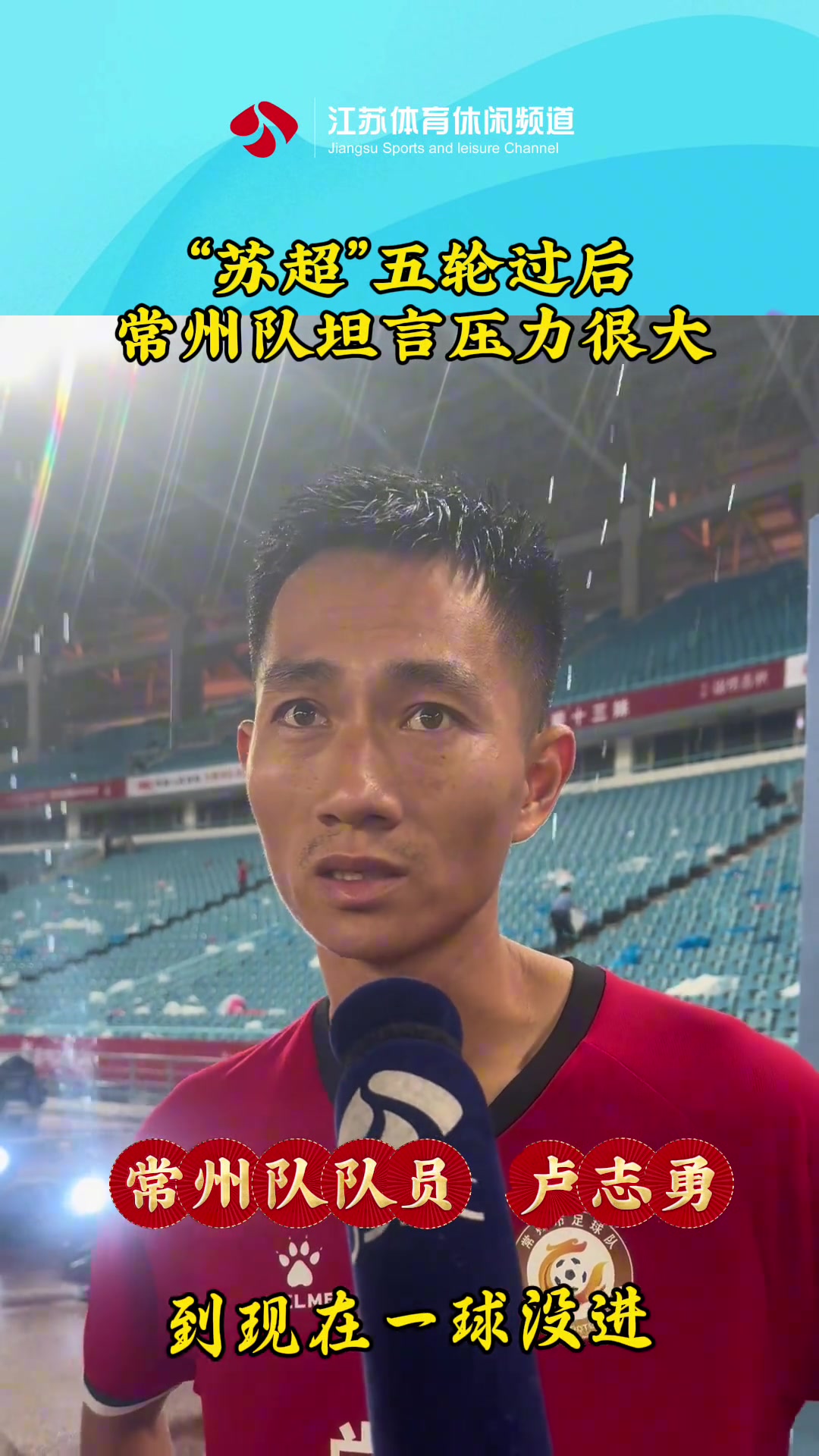 蘇超五輪過(guò)后常州隊(duì)坦言壓力很大