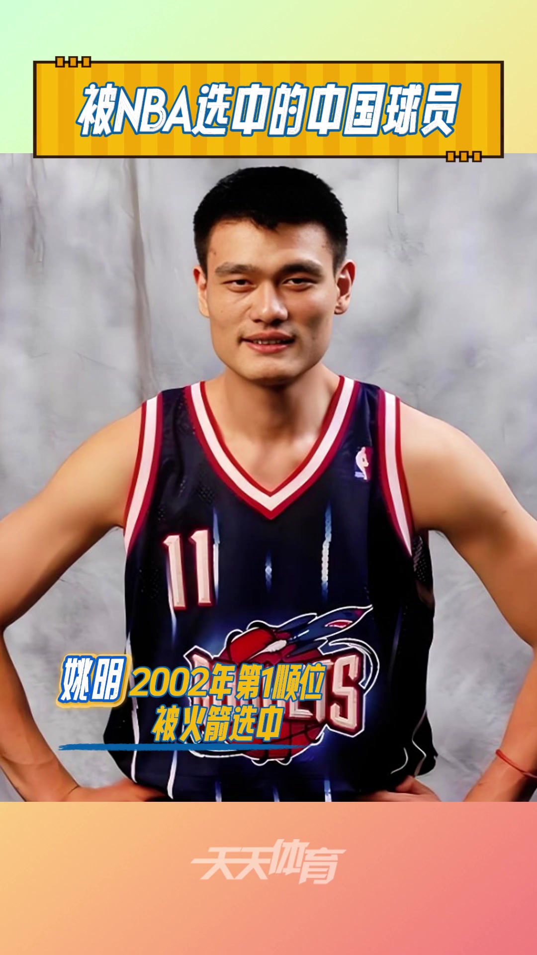 盤點9位被選中的中國球員宋濤最早 姚明最高 楊瀚森最新