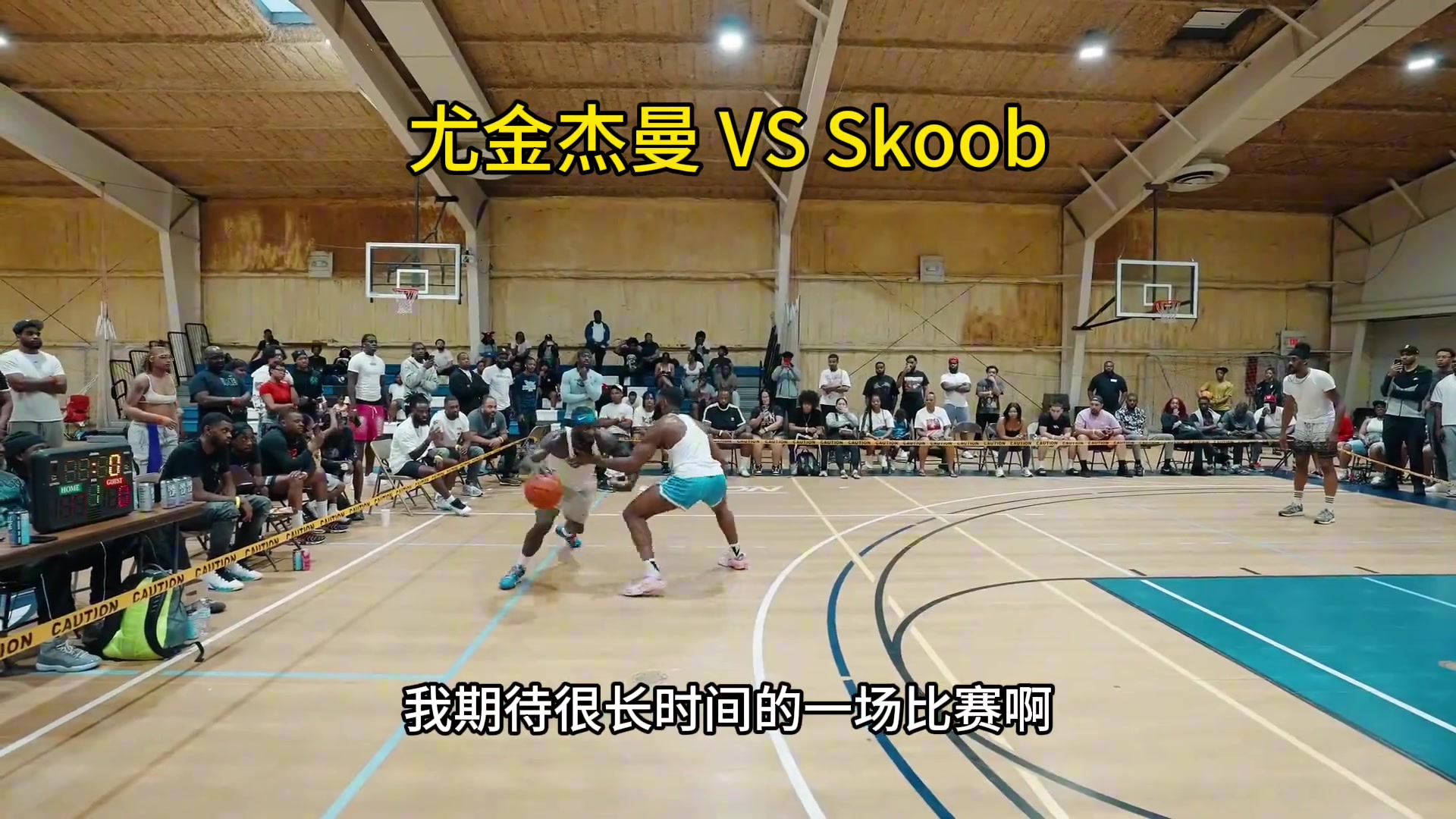 首鋼外援杰曼挑戰(zhàn)北美頂級(jí)街頭手看來還是CBA外援更勝一籌