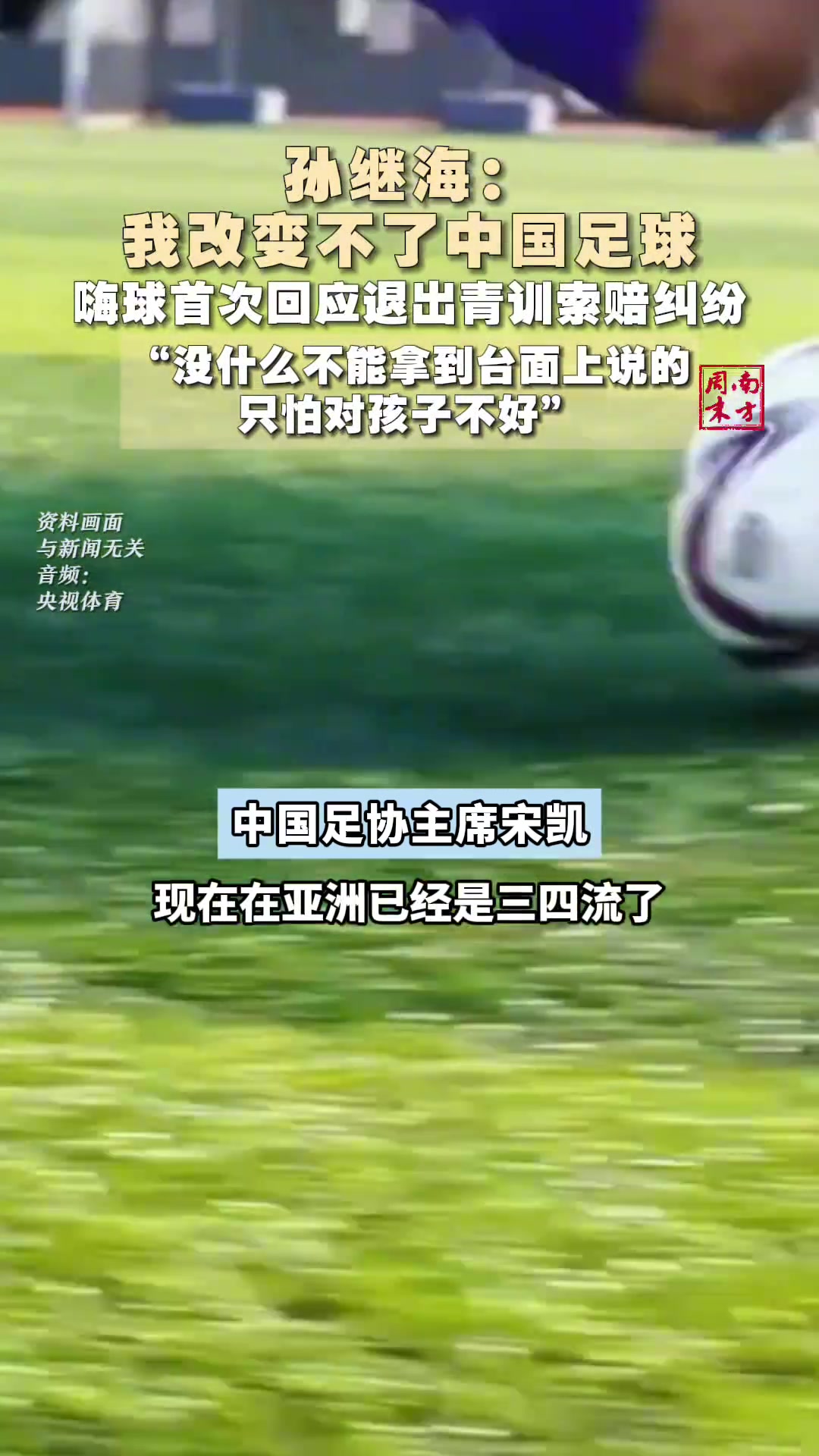 說多了對小朋友不好孫繼海首次回應(yīng)青訓糾紛