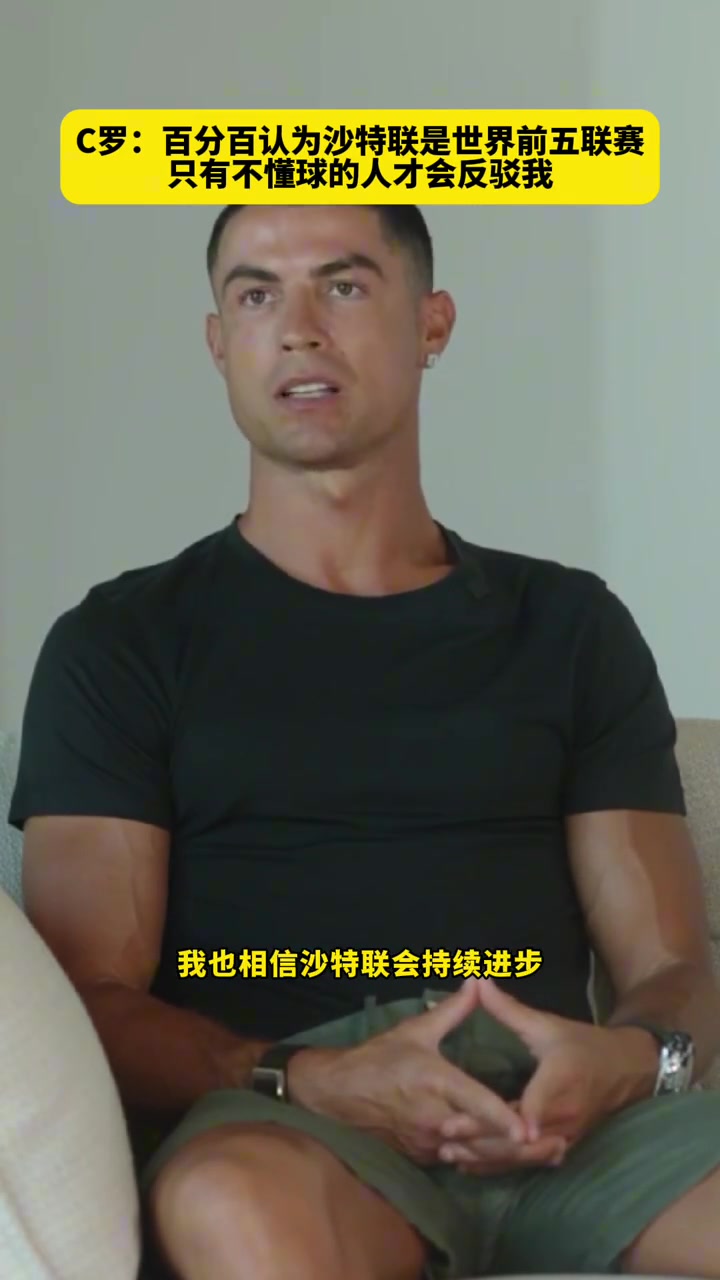 C羅百分百認為沙特聯(lián)是世界前五只有不懂球的人才會反駁我