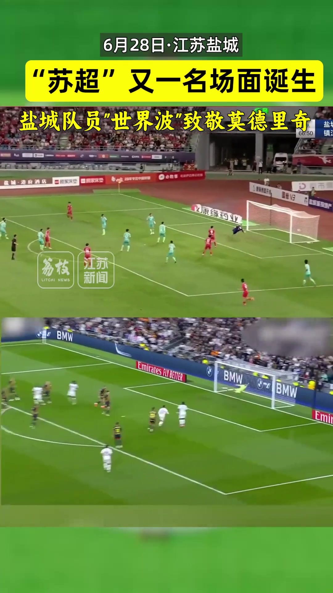 蘇超又一名場面誕生鹽城隊員世界波致敬莫德里奇