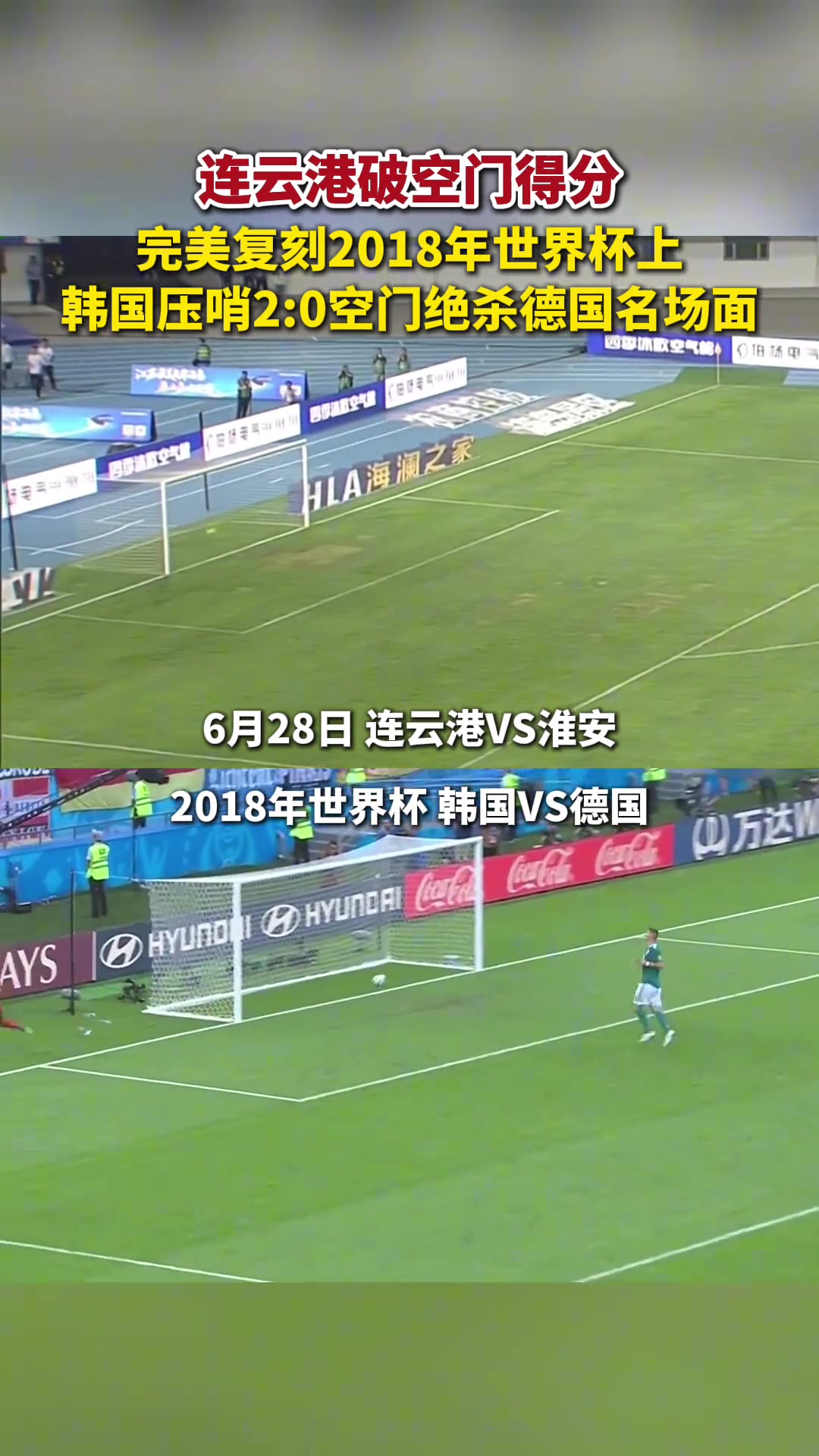 蘇超連云港破空門得分復(fù)刻18年世界杯上韓國壓哨空門德國名場面