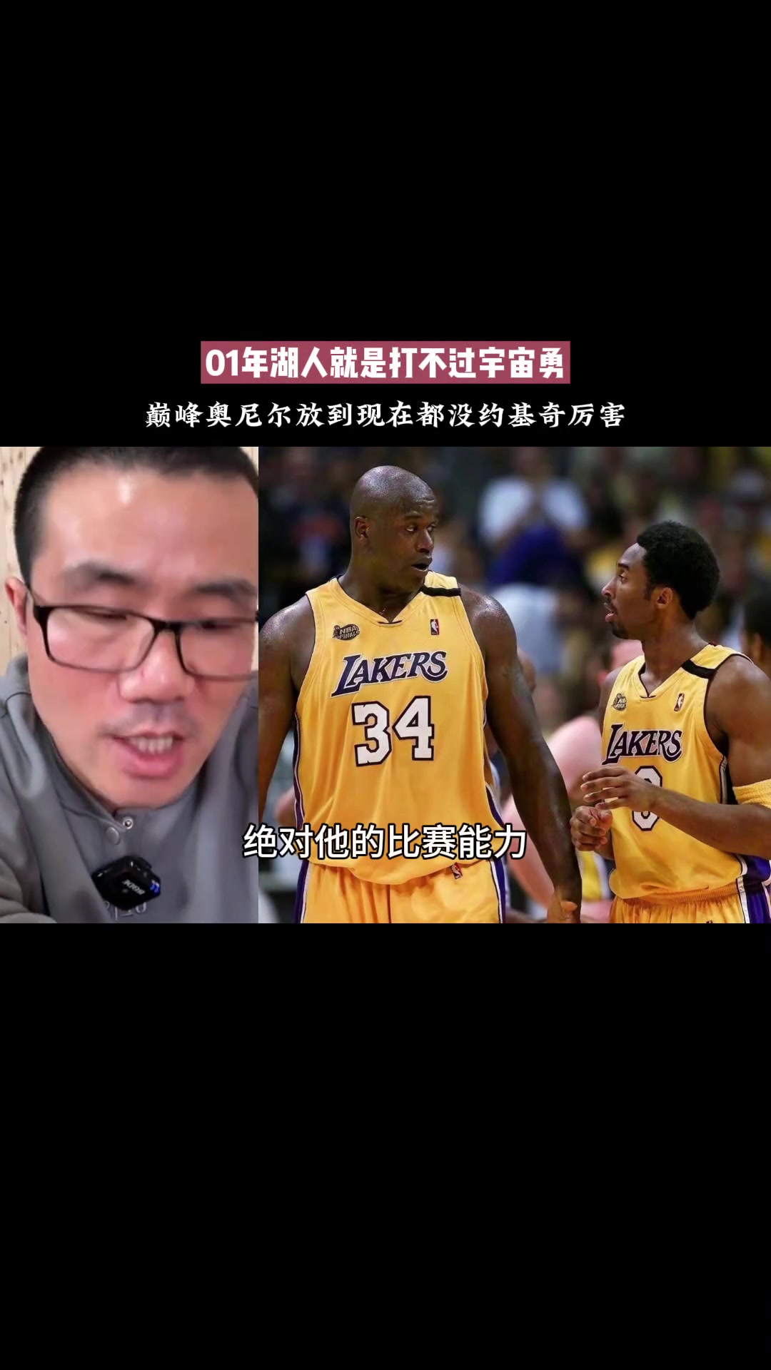 徐靜雨巔峰奧尼爾放現在不如約基奇所以01湖人也打不過宇宙勇