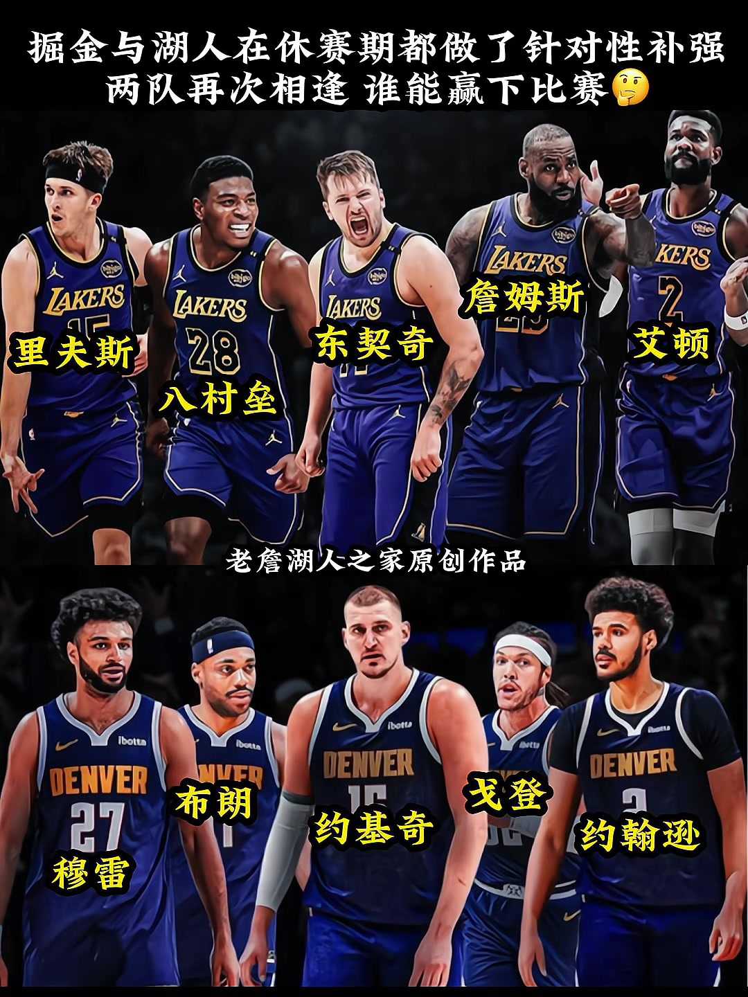 湖人與掘金休賽期皆做了補強下賽季再次相遇誰會笑到最后