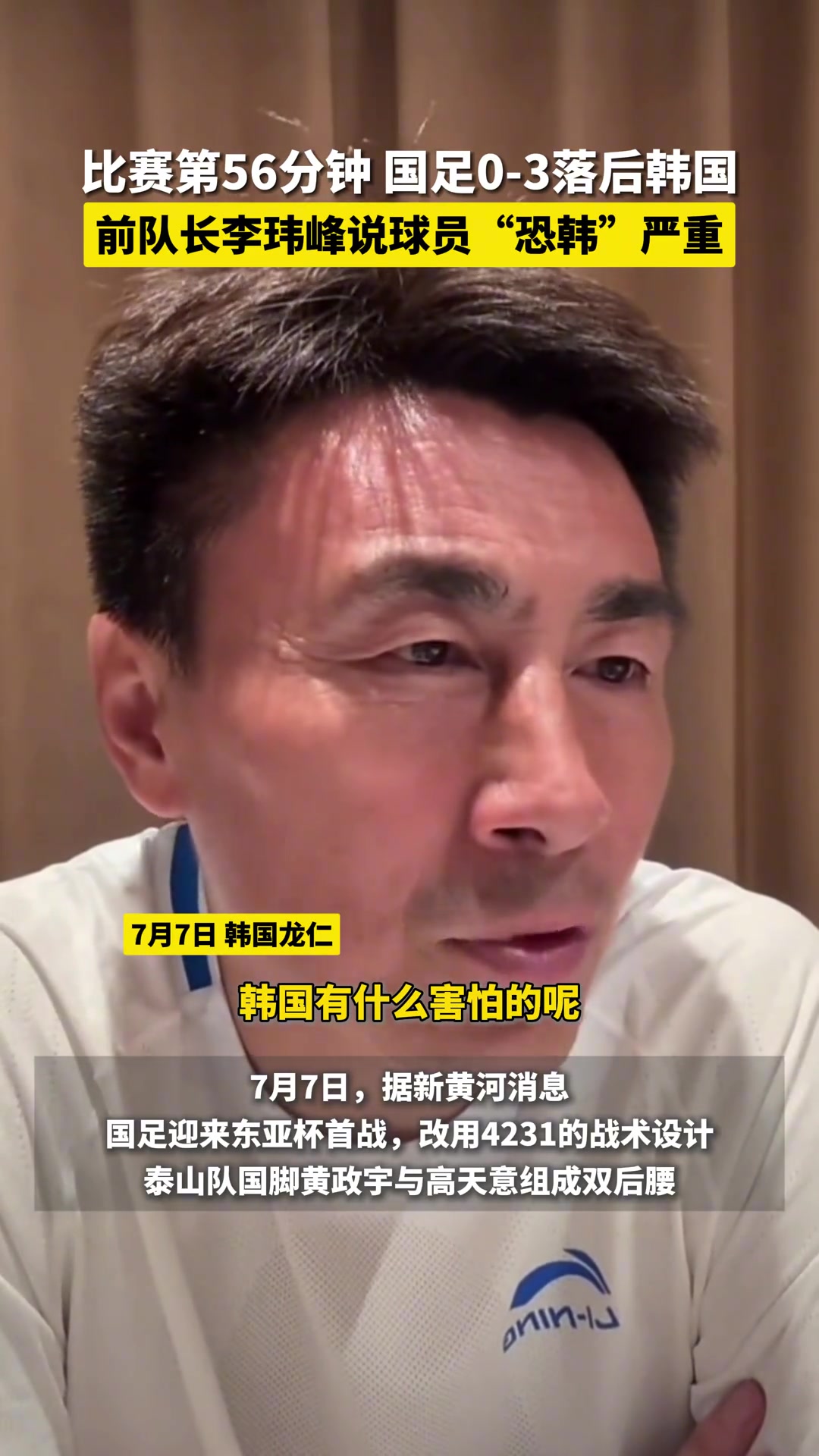 恐韓嚴(yán)重李瑋峰太懼怕對手了韓國有什么害怕的