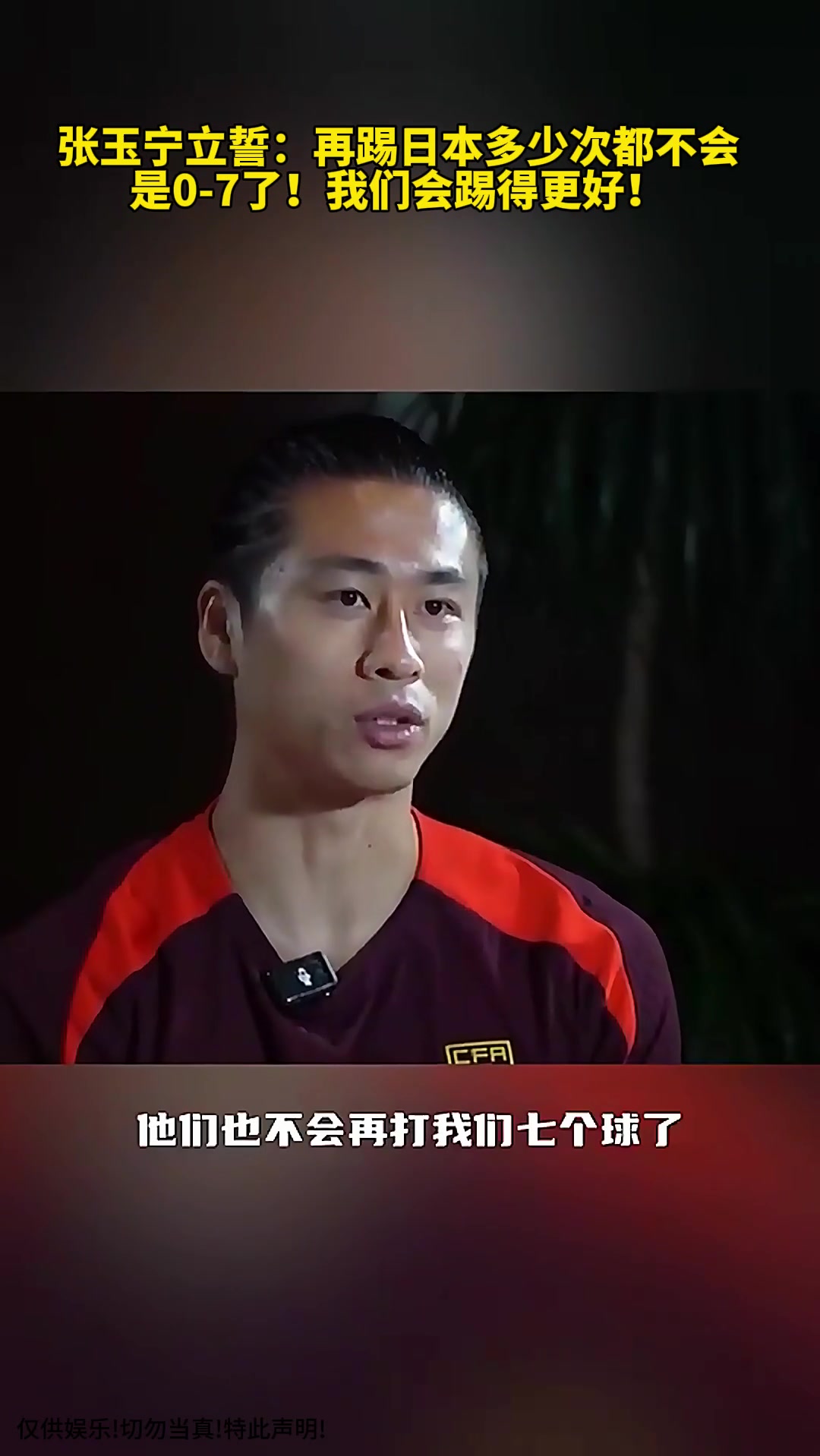 張玉寧立誓再踢日本多少次都不會是0-7了我們會踢的更好