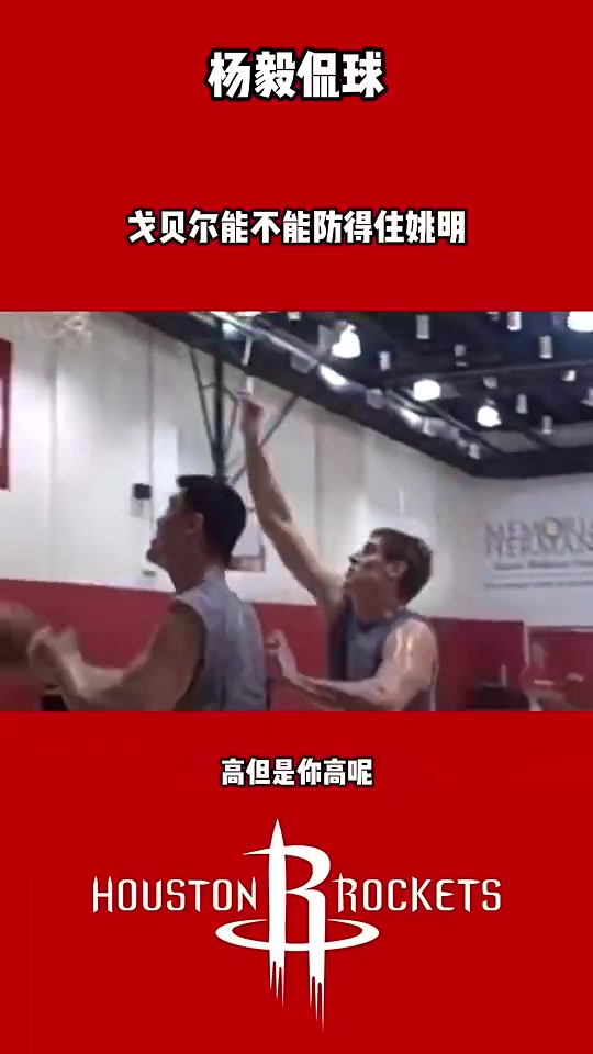 楊毅姚明最喜歡打戈貝爾這樣的 艾頓來就是白給