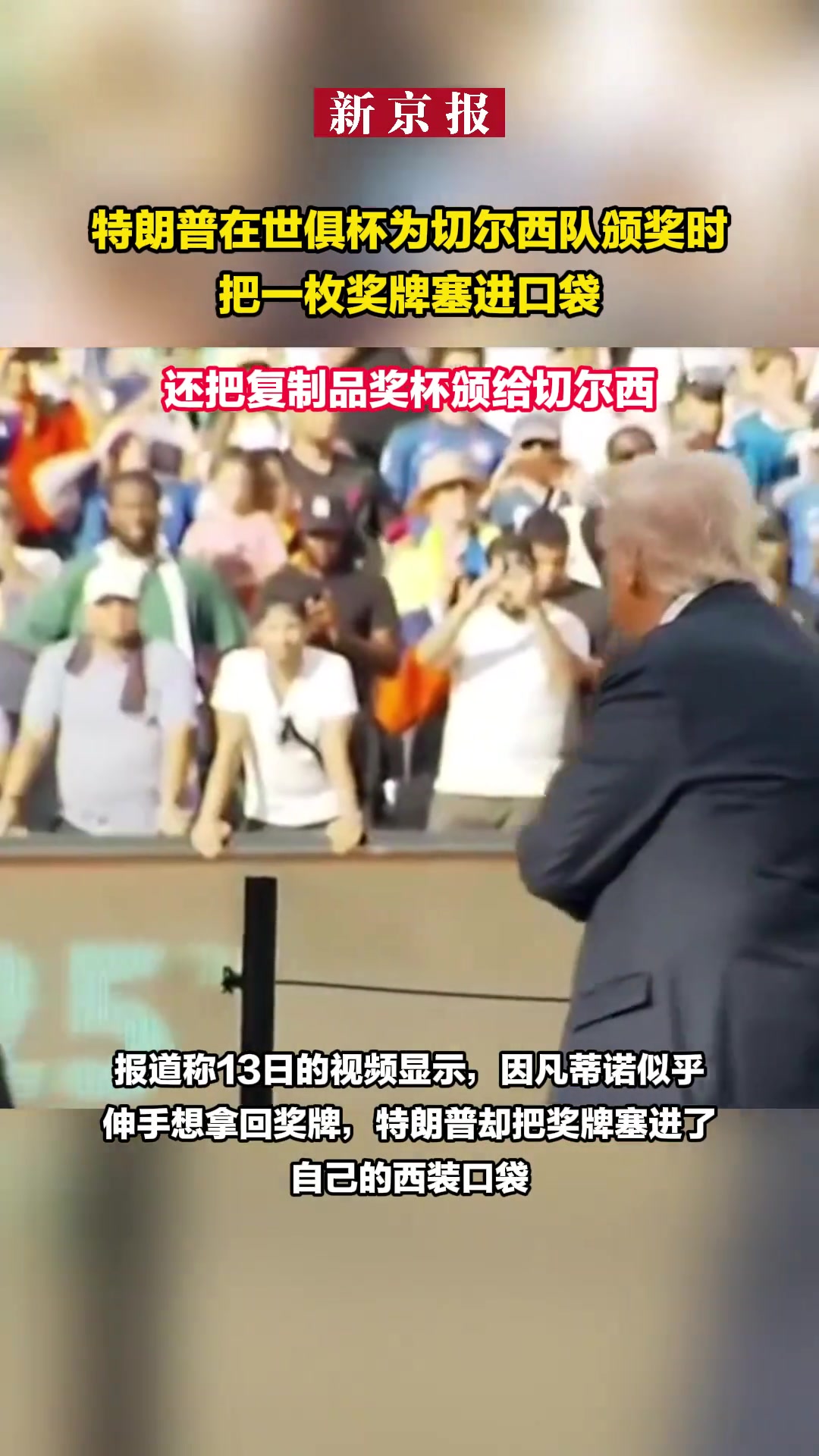 特朗普頒獎時把一枚獎牌塞進口袋頒給切爾西的獎杯是復制品