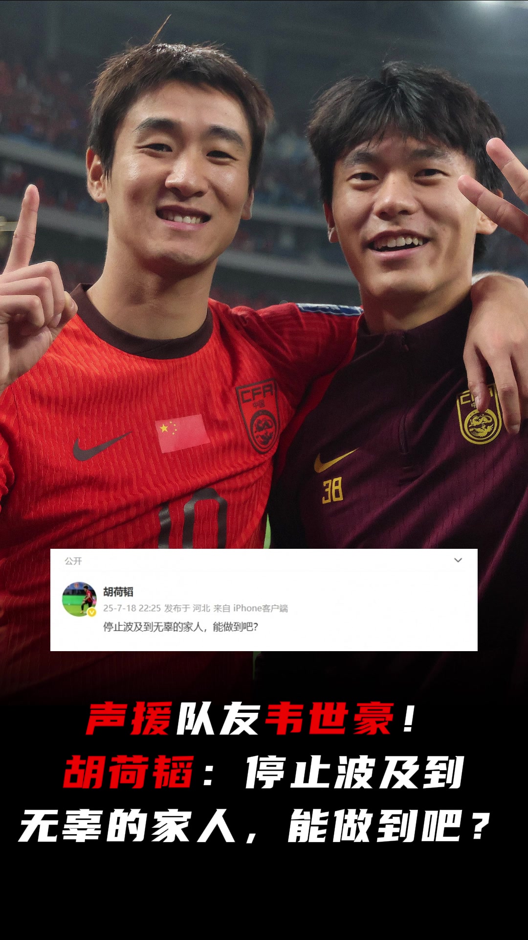 隊(duì)友聲援韋世豪胡荷韜停止波及到無(wú)辜的家人能做到吧
