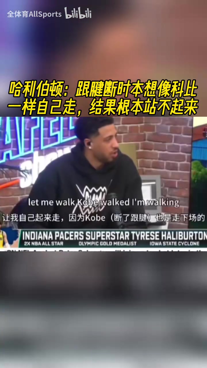 哈利伯頓跟腱斷時本想像科比一樣自己走結(jié)果根本站不起來