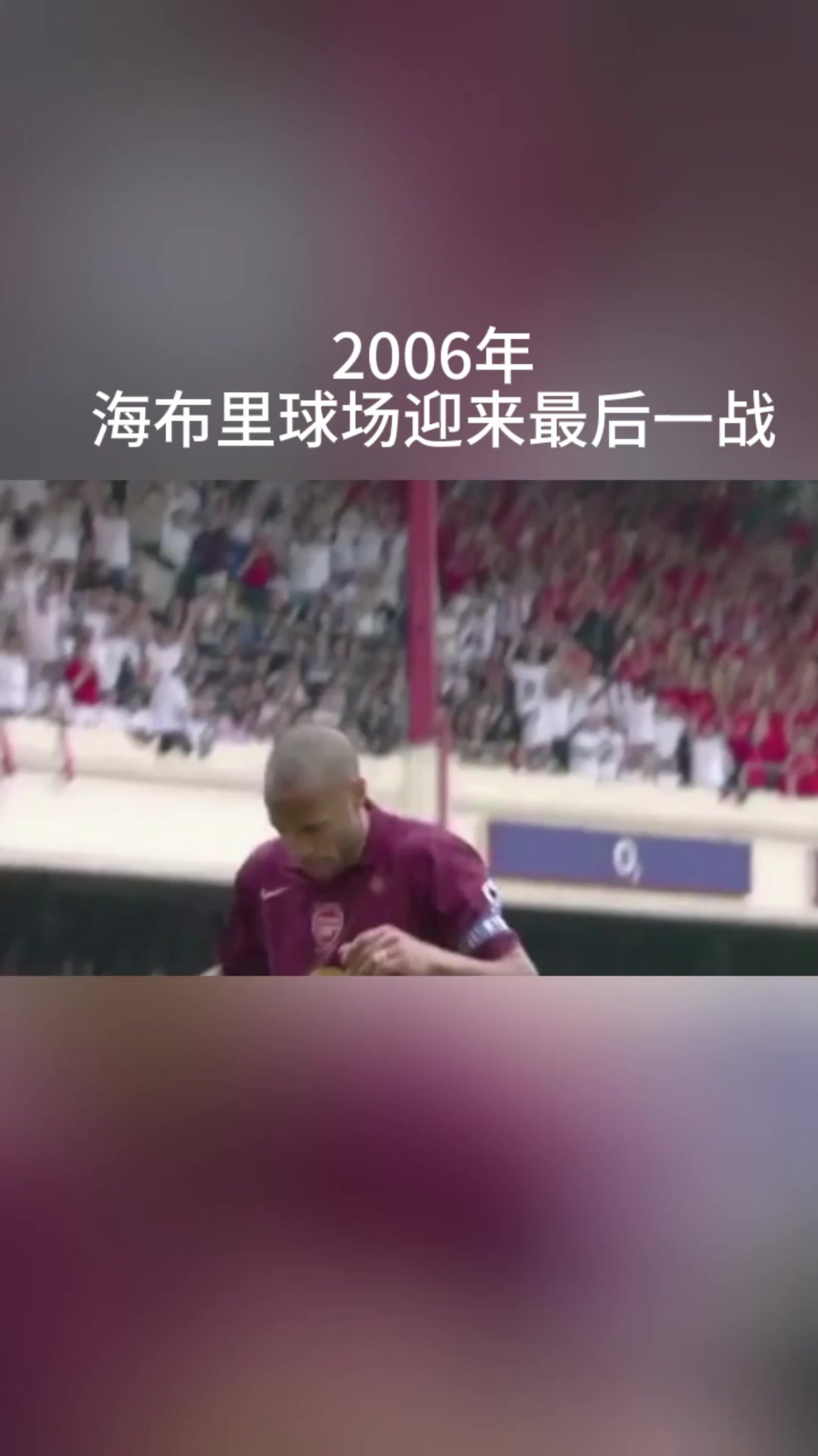 一個時代結束海布里的最后一戰(zhàn)亨利完美戴帽獻上最后一吻