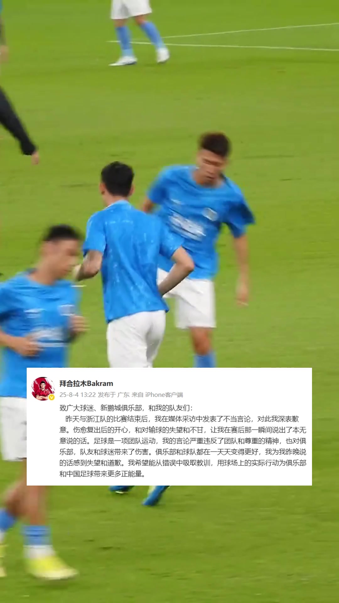 拜合拉木致歉我在采訪中發(fā)表了不當(dāng)言論嚴(yán)重傷害了團(tuán)隊和隊友