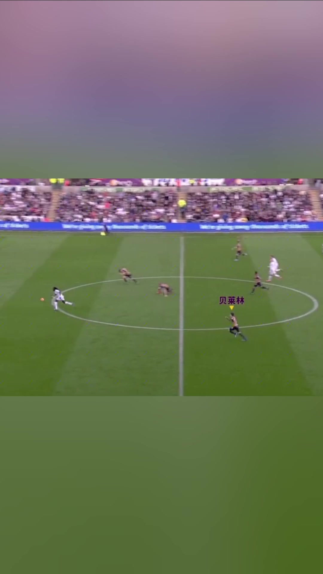 這就是足球的魅力貝萊林狂奔70米回防上演極限解圍