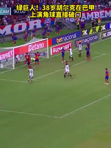 腳頭太準了名場面38歲胡爾克在巴甲上演角球直接破門