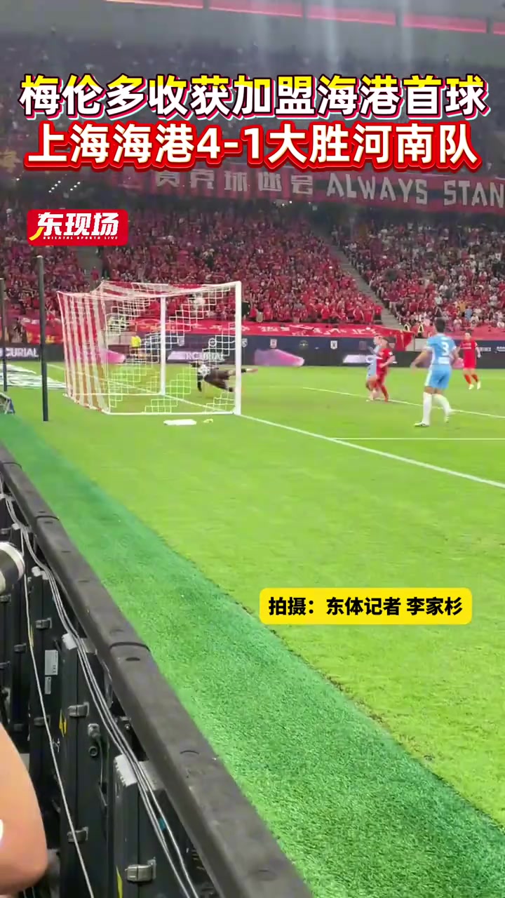 上海海港4-1大勝河南隊(duì)近距離欣賞梅倫多加盟海港的首粒進(jìn)球