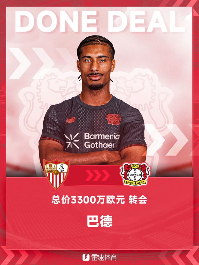 官方：巴德轉(zhuǎn)會(huì)勒沃庫(kù)森，塞維利亞中衛(wèi)，總價(jià)3300萬(wàn)歐元