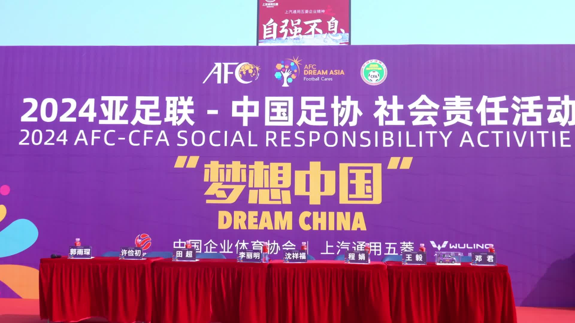 2024夢想中國中國足協(xié)社會責(zé)任活動在廣西柳州舉行