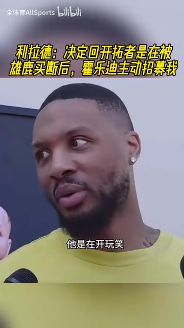 緣分妙不可言利拉德在被雄鹿買斷后霍樂迪主動招募我