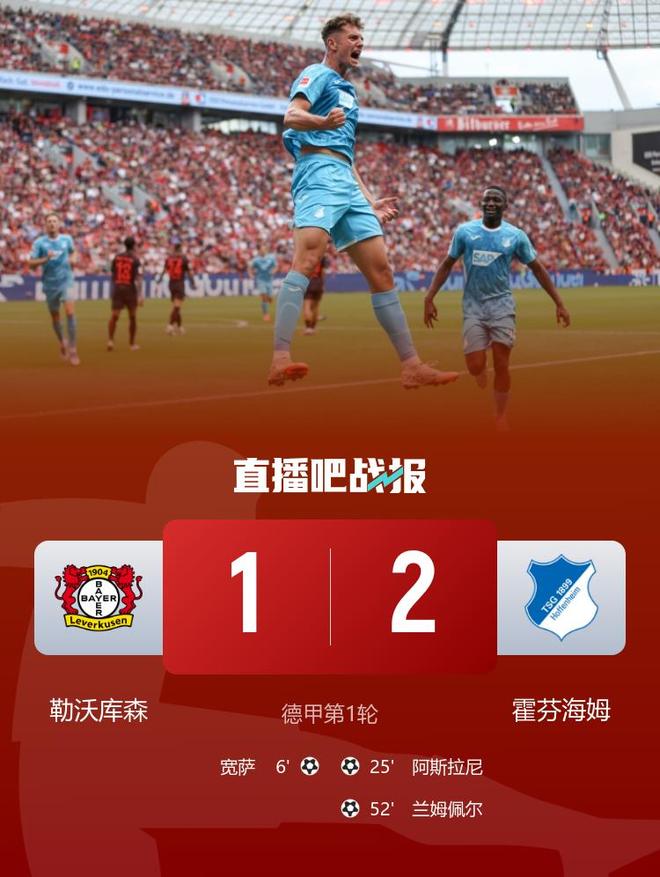 勒沃庫森1-2霍芬海姆，滕哈赫首秀遭逆轉(zhuǎn)，薩首球。