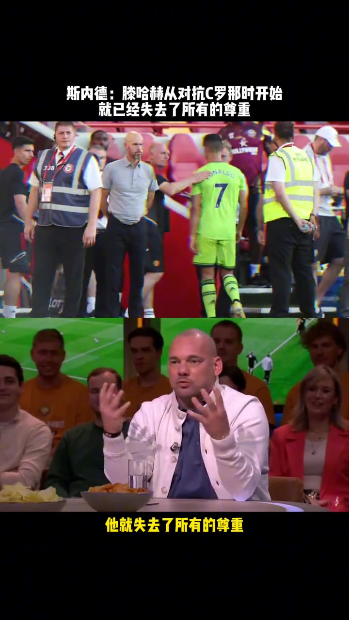 斯內(nèi)德對抗C羅的那天開始滕哈赫就失去了所有的尊重