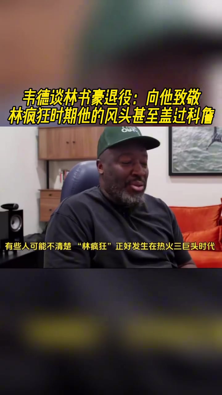 韋德談林書豪退役向他致敬林瘋狂時期他的風(fēng)頭甚至蓋過科詹