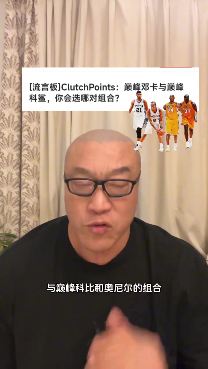 巔峰鄧肯小卡vs巔峰鯊魚科比怎么選馬健還用想嗎那肯定選OK組合啊