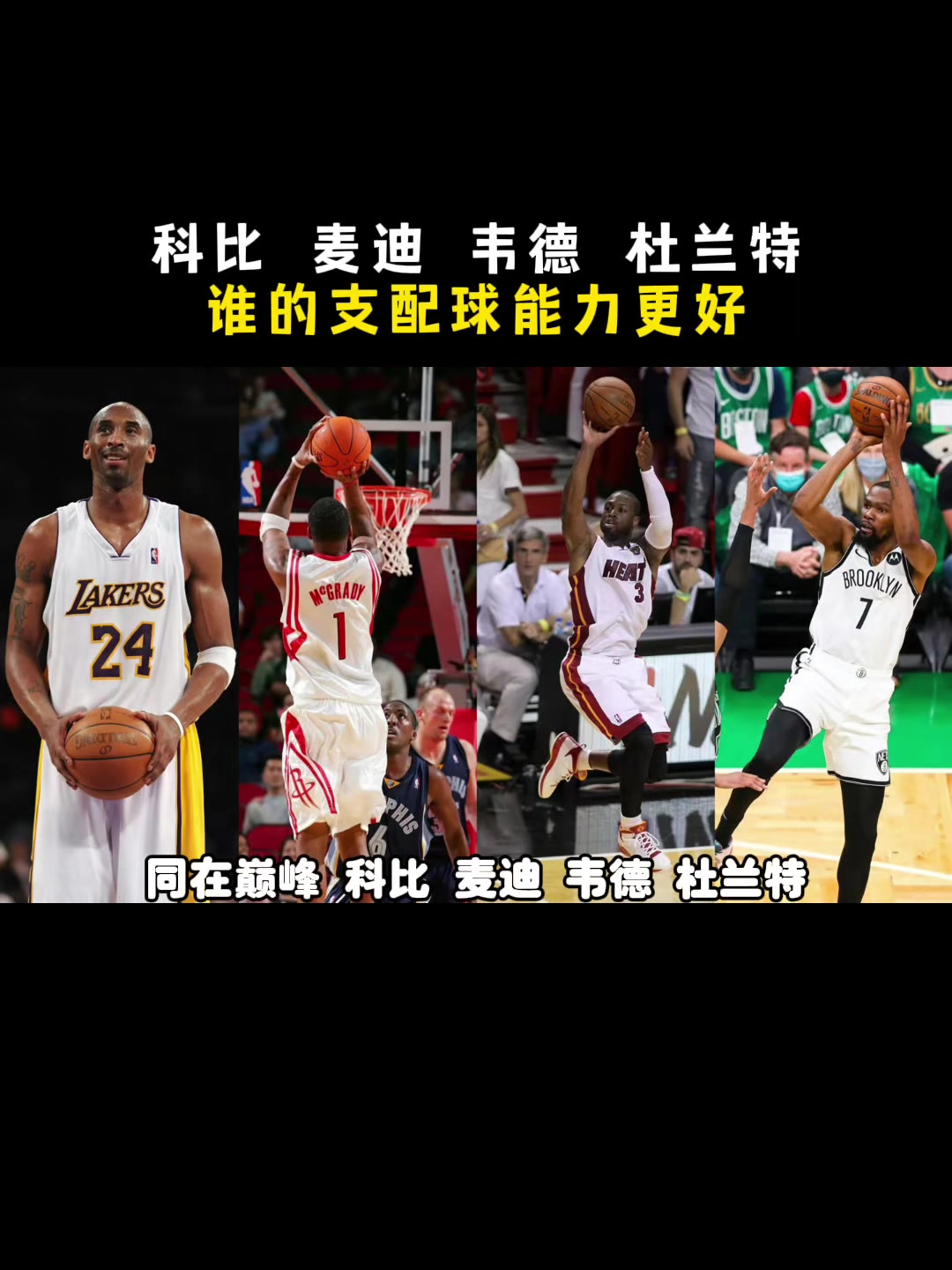 都在巔峰科比麥迪韋德KD誰(shuí)支配球能力更強(qiáng)楊毅先把KD劃掉